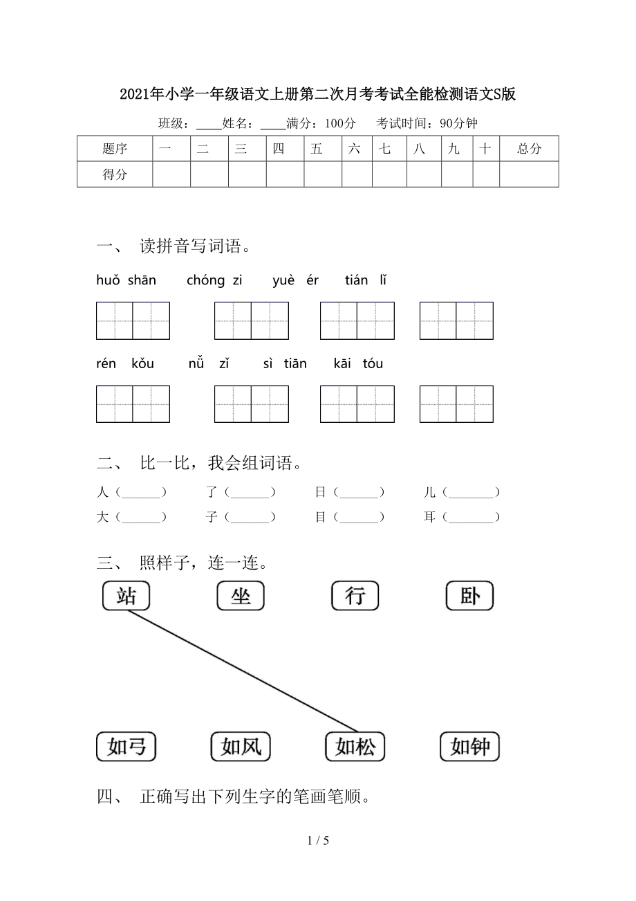 2021年小学一年级语文上册第二次月考考试全能检测语文S版.doc_第1页