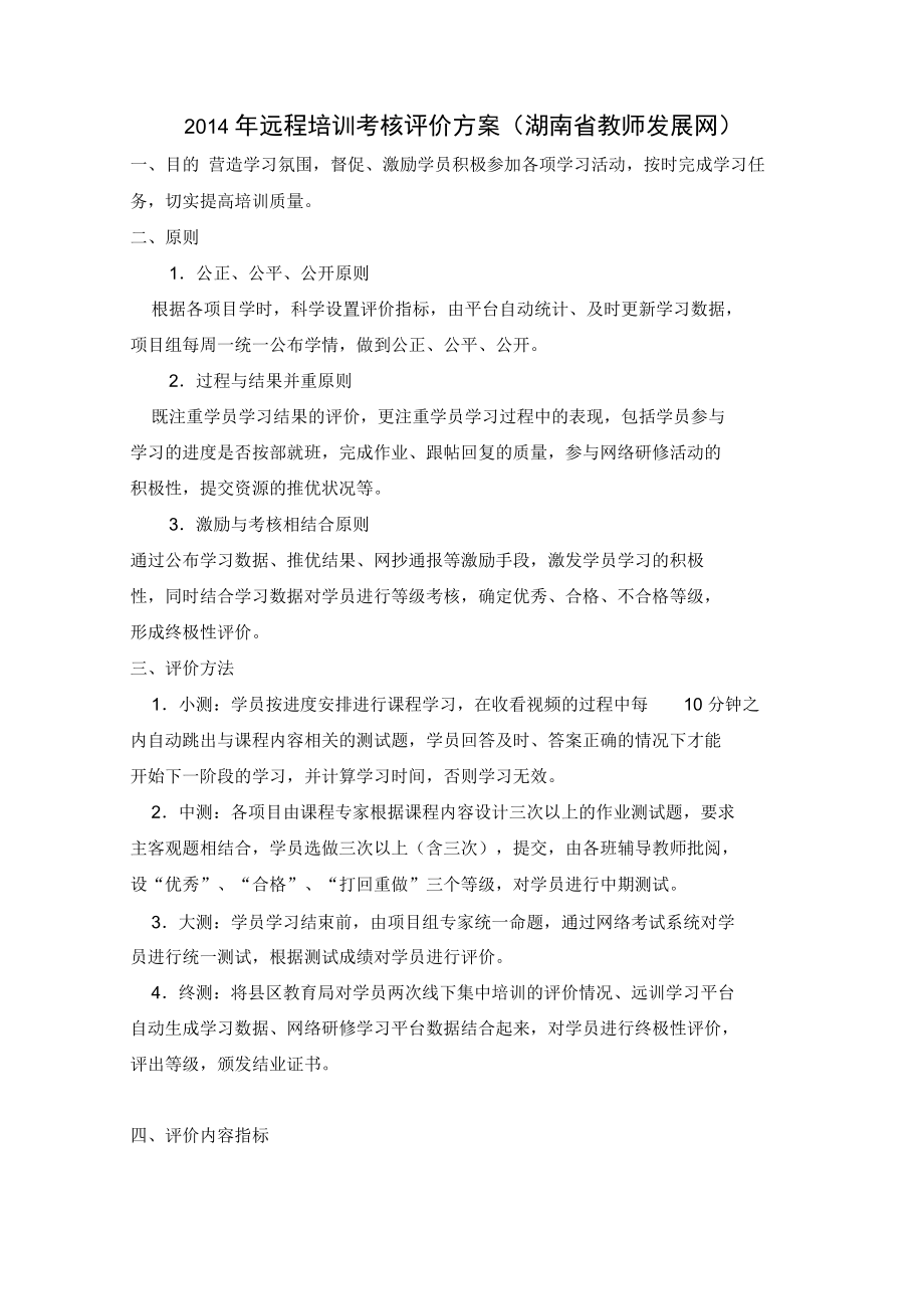 2014年远程培训考核评价方案.doc_第1页