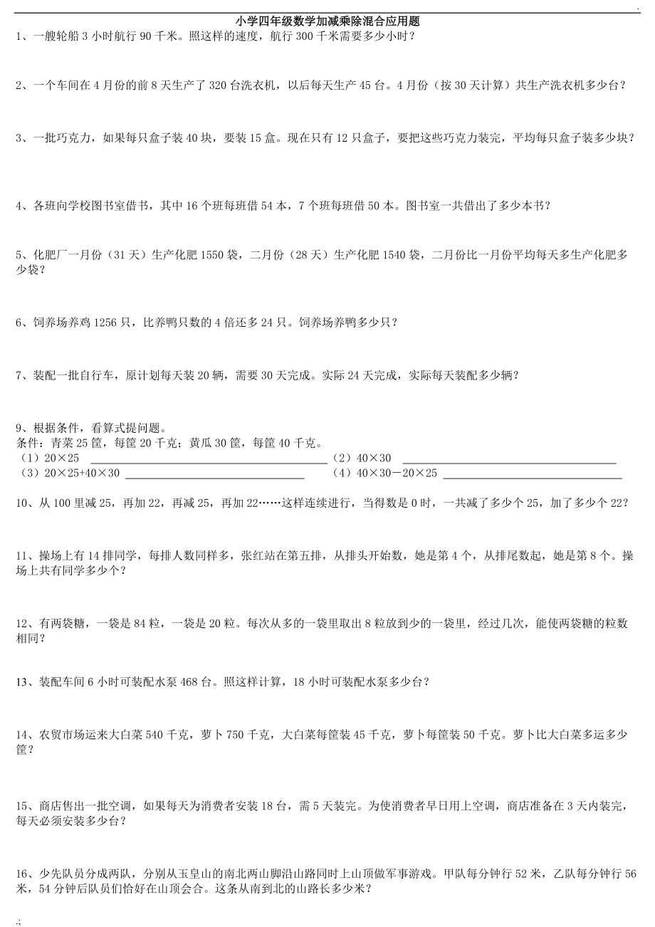 小学四年级数学加减乘除混合运算应用题.docx_第1页