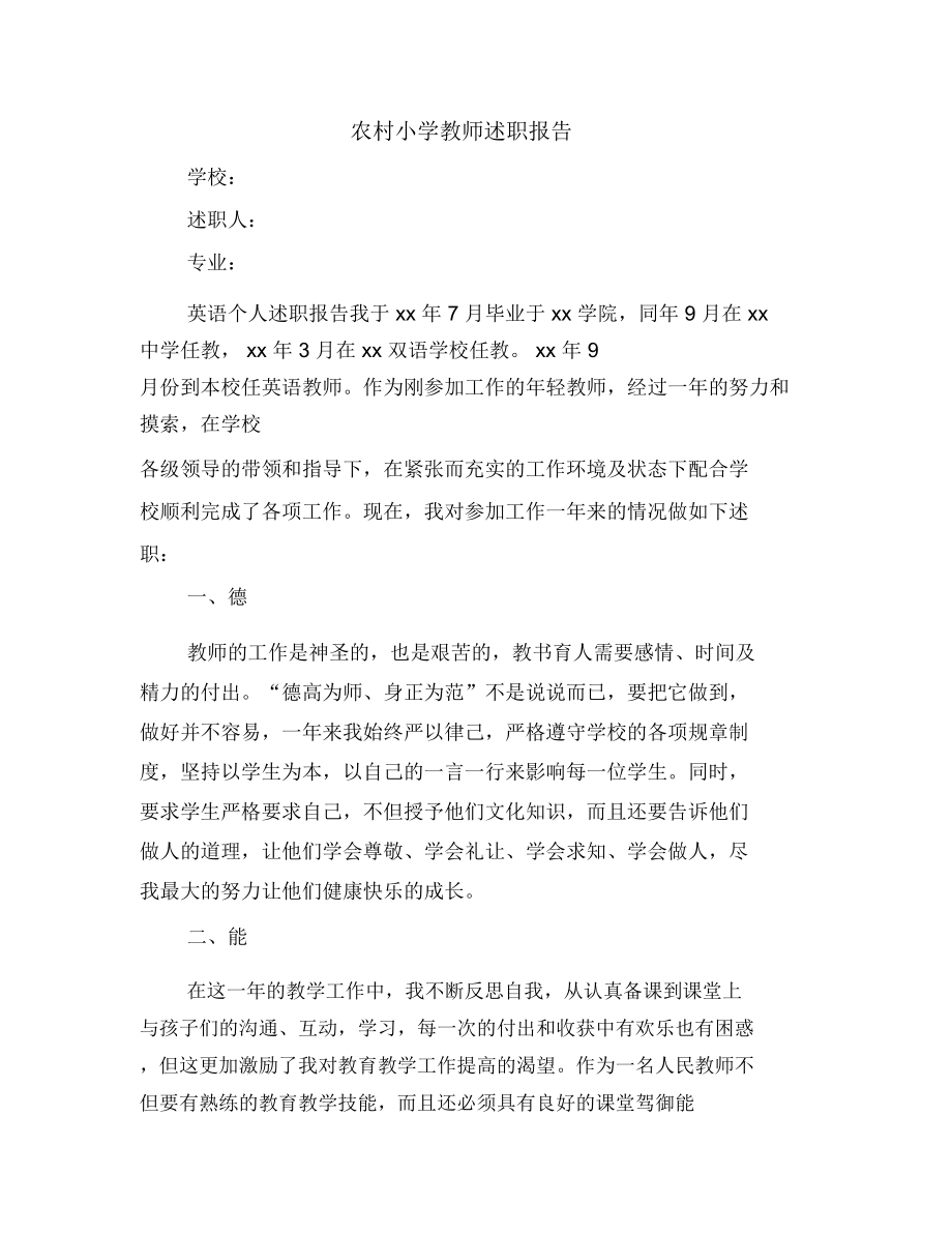 农村小学教师述职报告.doc_第1页