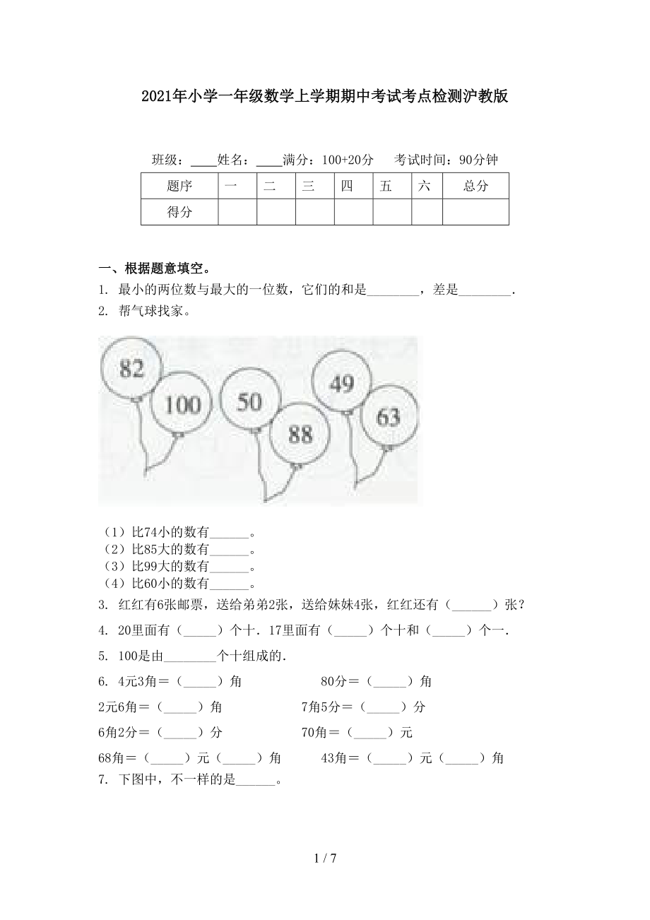 2021年小学一年级数学上学期期中考试考点检测沪教版.doc_第1页