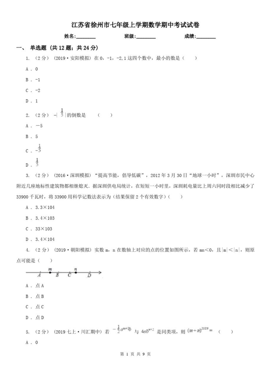 江苏省徐州市七年级上学期数学期中考试试卷.doc_第1页