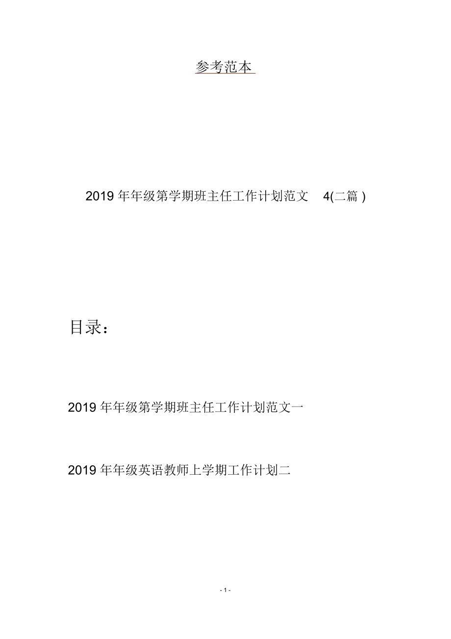 2019年年级第学期班主任工作计划范文4(二篇).docx_第1页