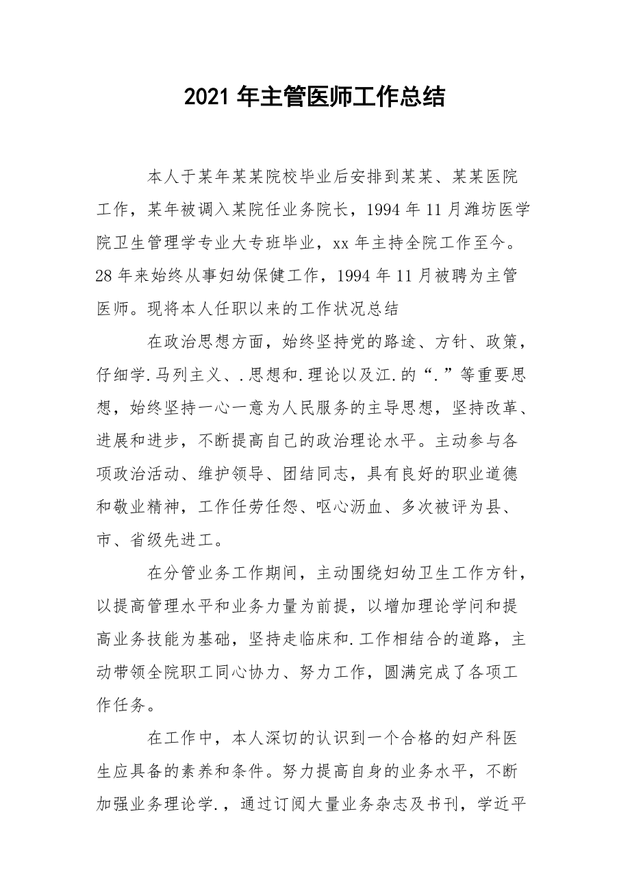 2021年主管医师工作总结.docx_第1页