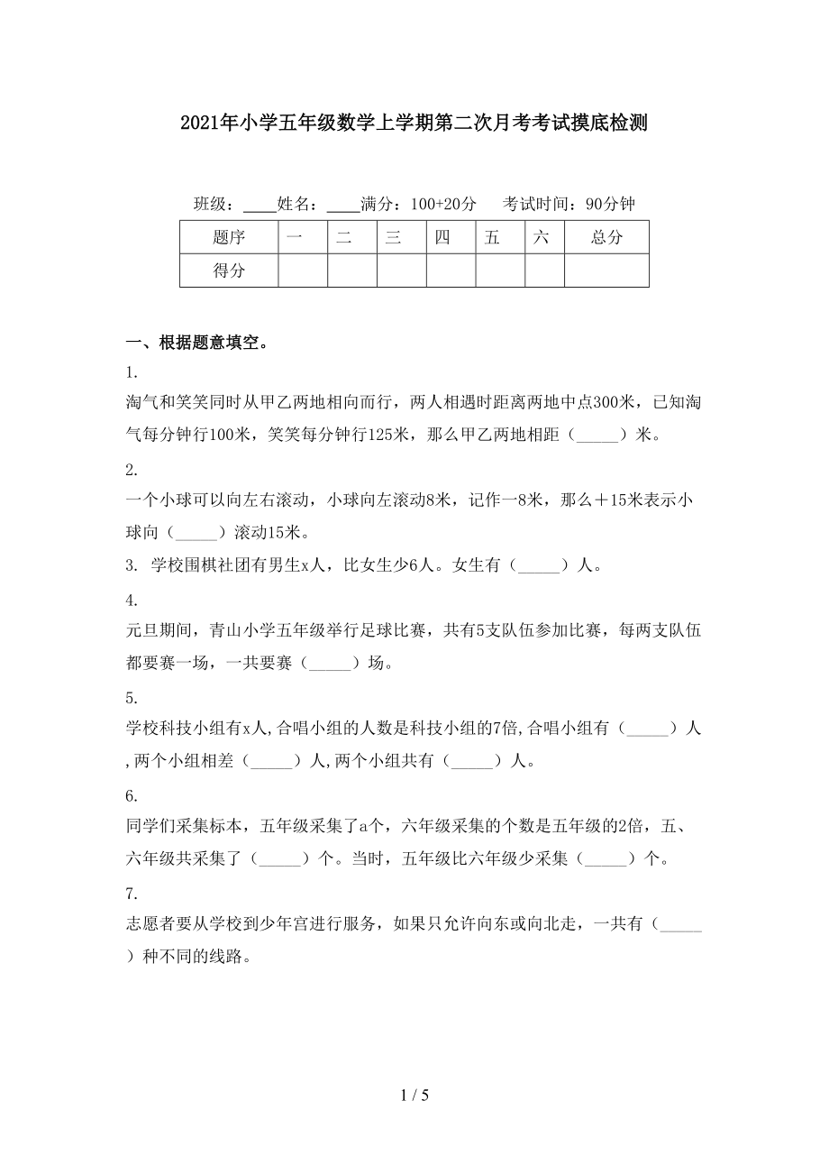 2021年小学五年级数学上学期第二次月考考试摸底检测.doc_第1页