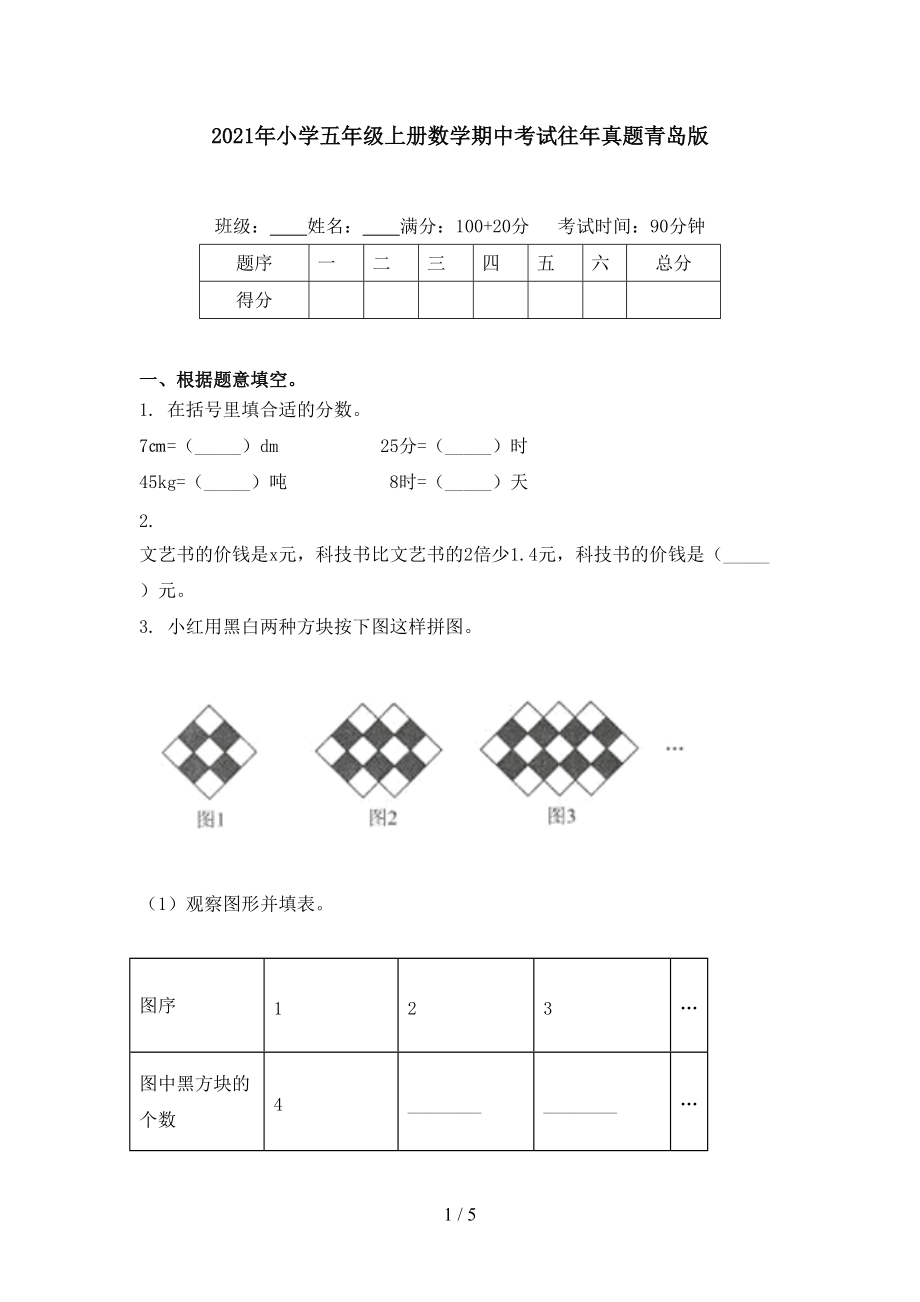 2021年小学五年级上册数学期中考试往年真题青岛版.doc_第1页