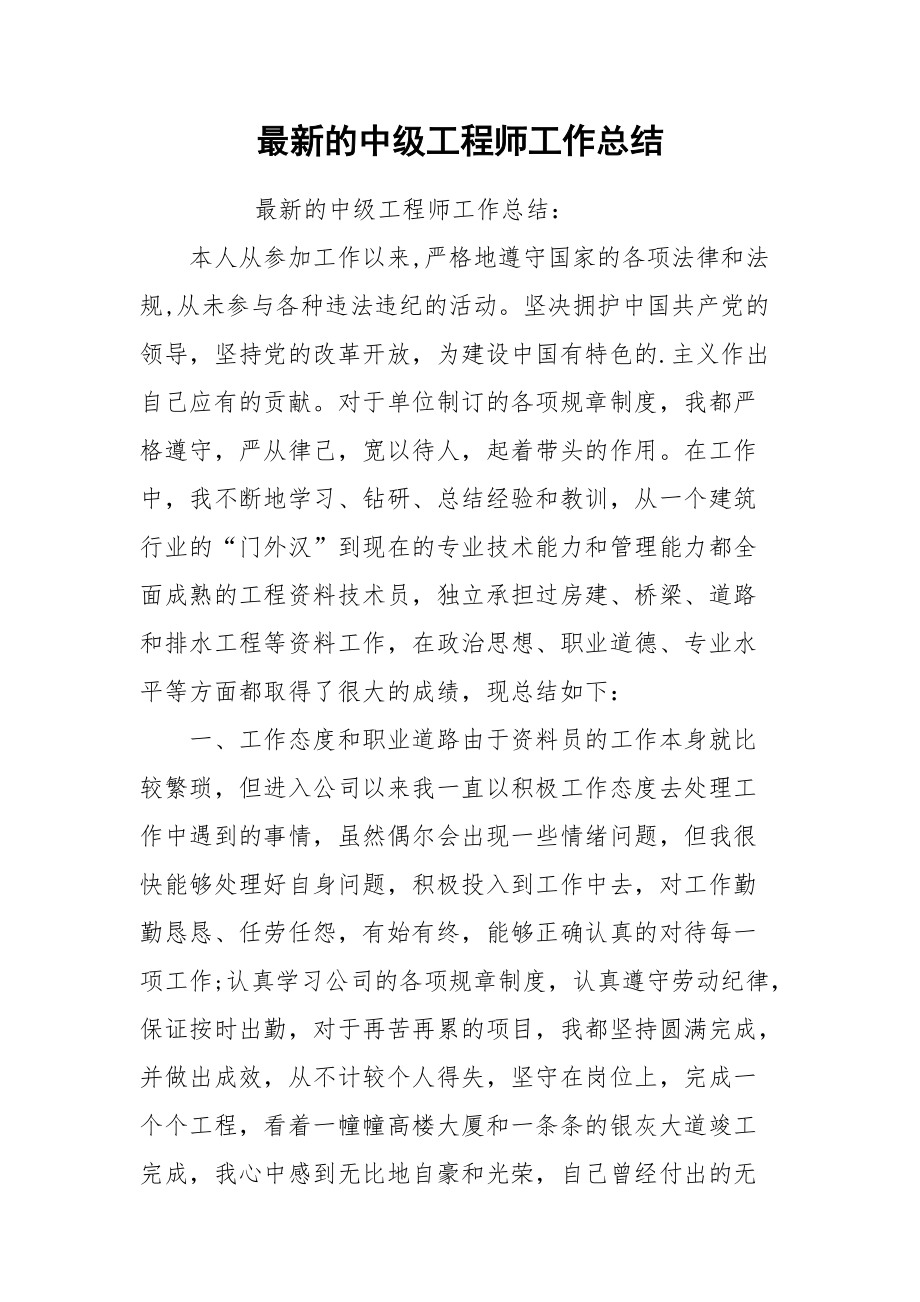 2021最新的中级工程师工作总结.docx_第1页