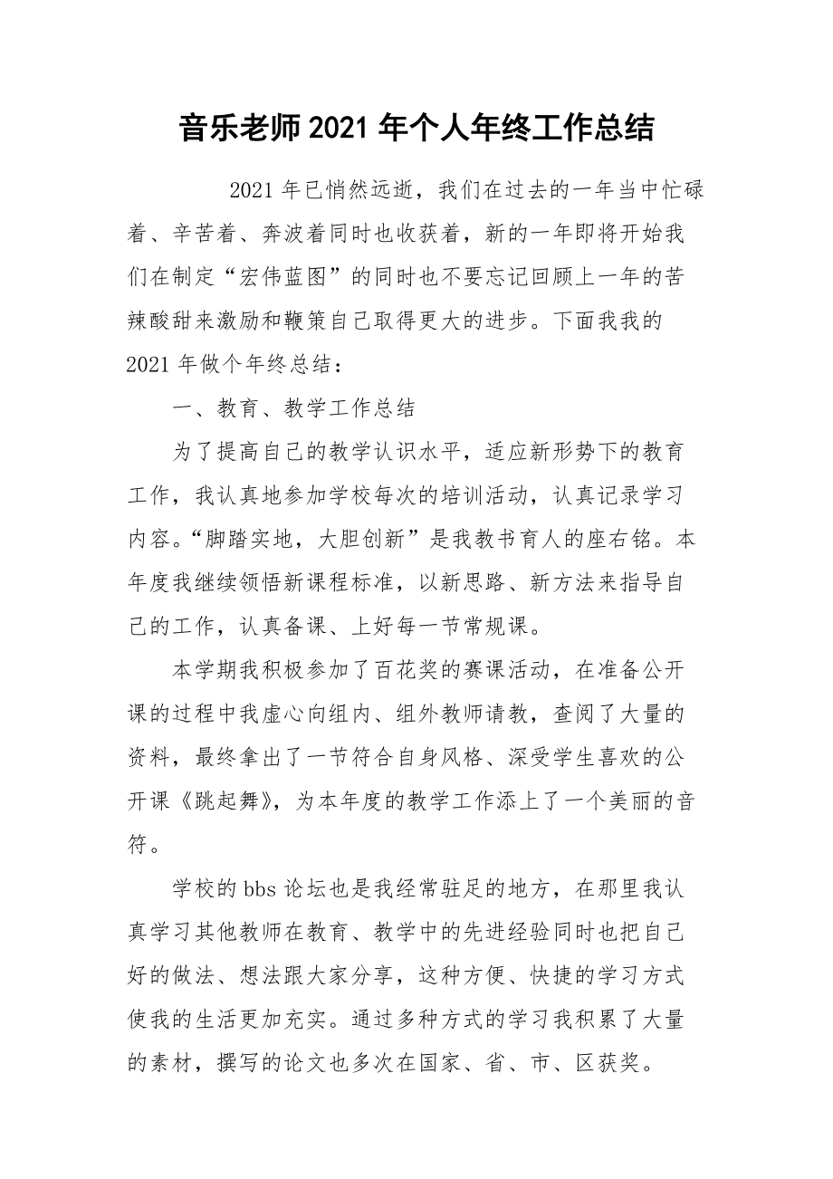 2021音乐老师年个人年终工作总结.docx_第1页