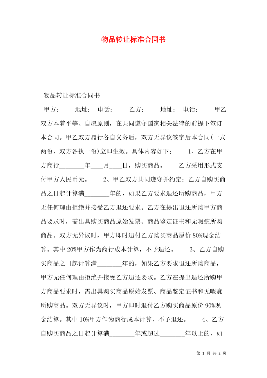 物品转让标准合同书.doc_第1页