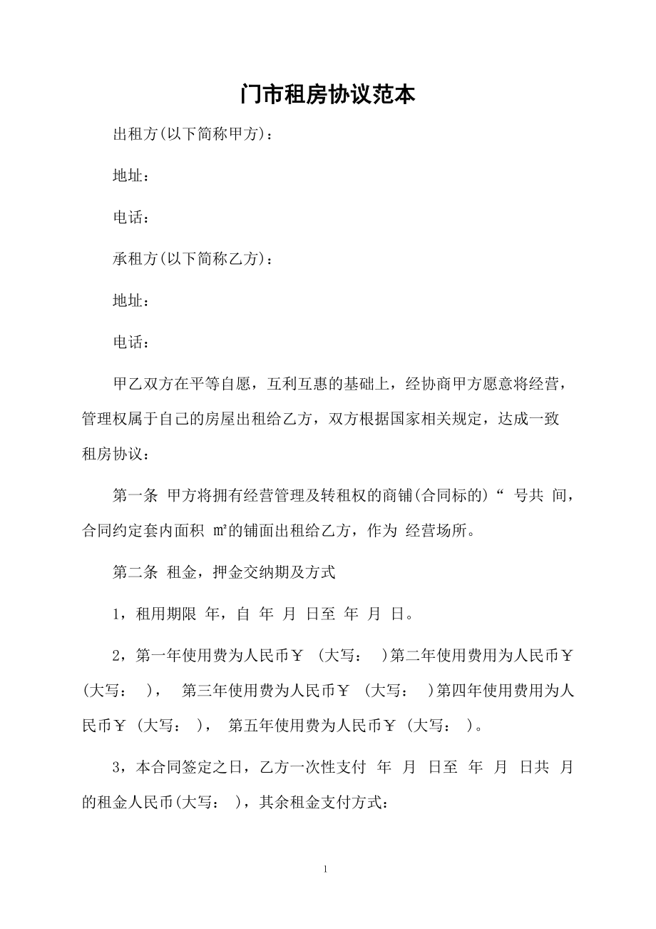 门市租房协议范本.docx_第1页