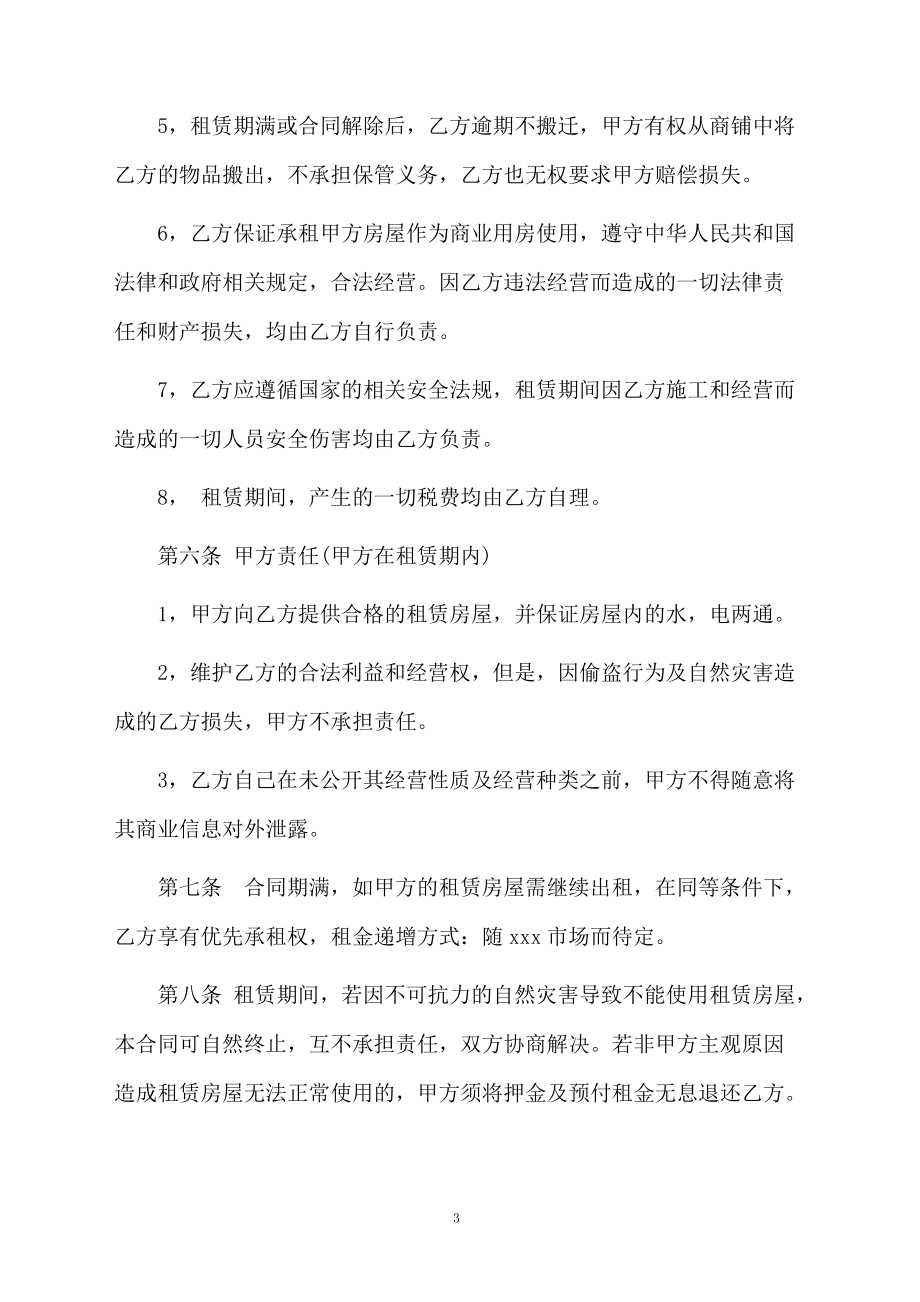 门市租房协议范本.docx_第3页