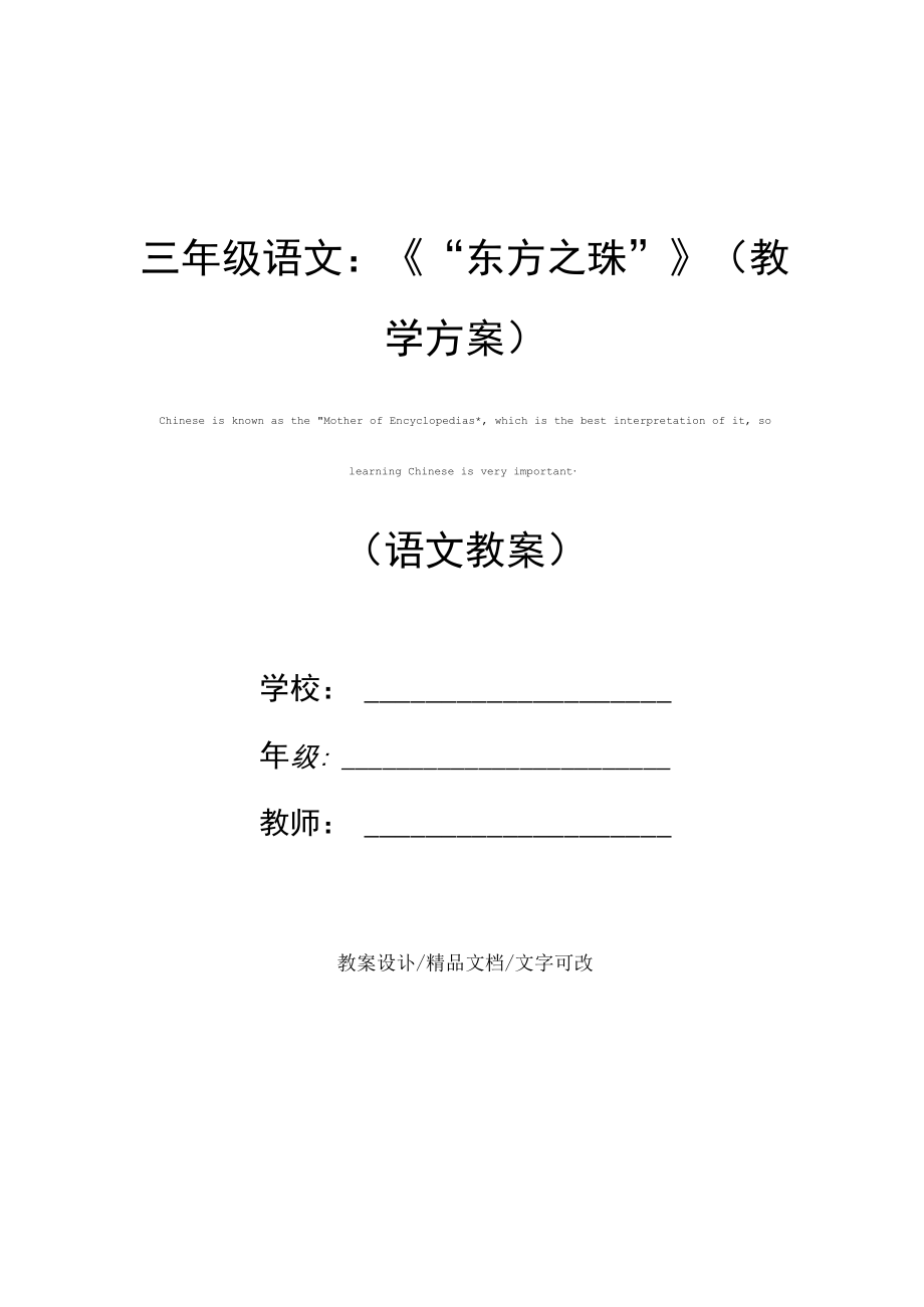 三年级语文：《“东方之珠”》(教学方案).docx_第1页