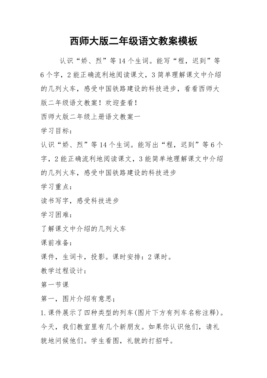 2021西师大版二年级语文教案模板.docx_第1页