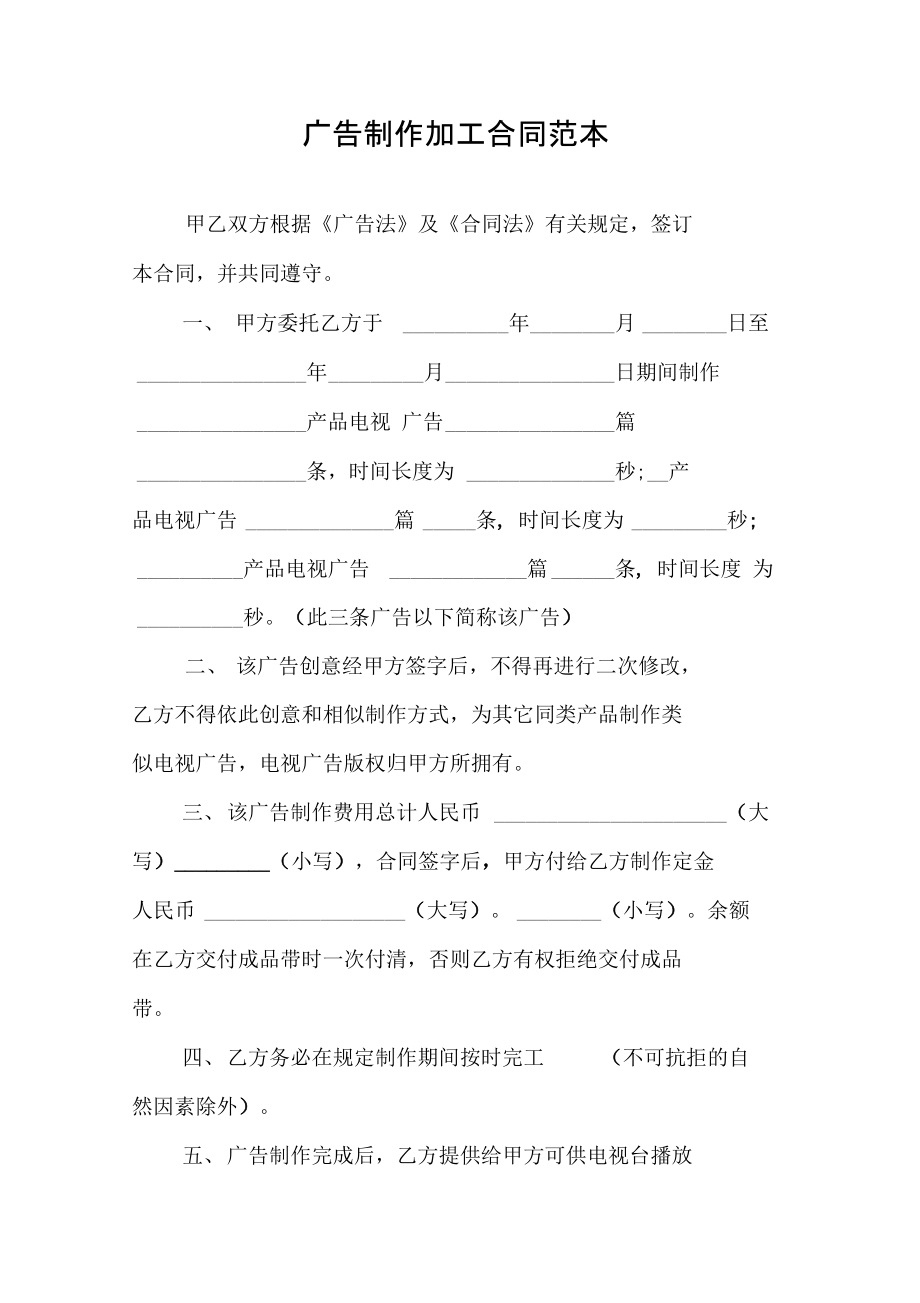 广告制作加工合同范本.doc_第1页