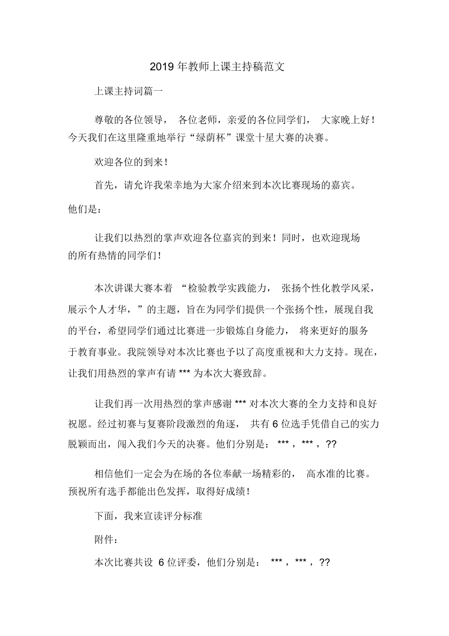 2019年教师上课主持稿范文.docx_第1页