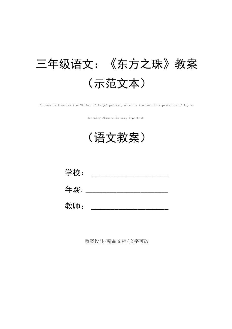 三年级语文：《东方之珠》教案(示范文本).docx_第1页