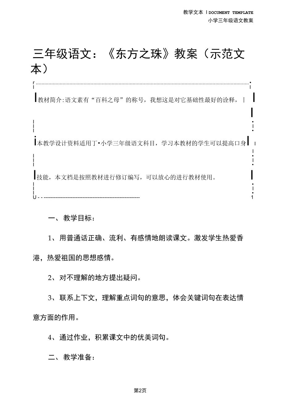 三年级语文：《东方之珠》教案(示范文本).docx_第2页