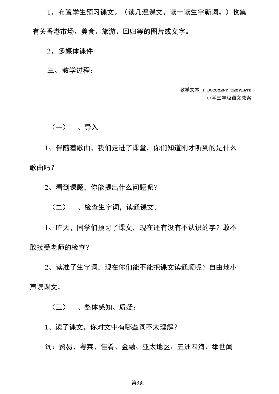 三年级语文：《东方之珠》教案(示范文本).docx_第3页