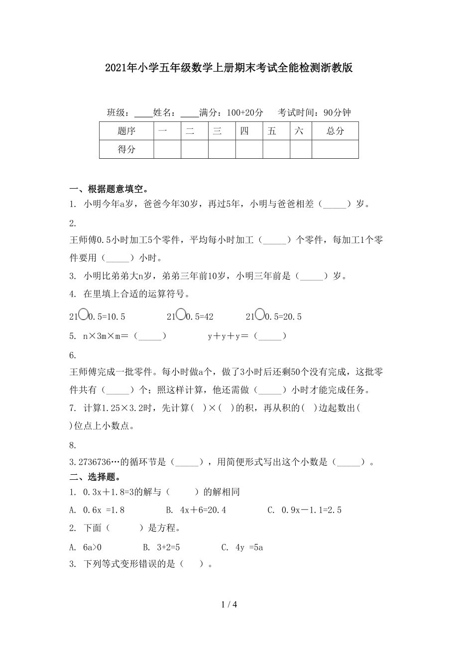 2021年小学五年级数学上册期末考试全能检测浙教版.doc_第1页