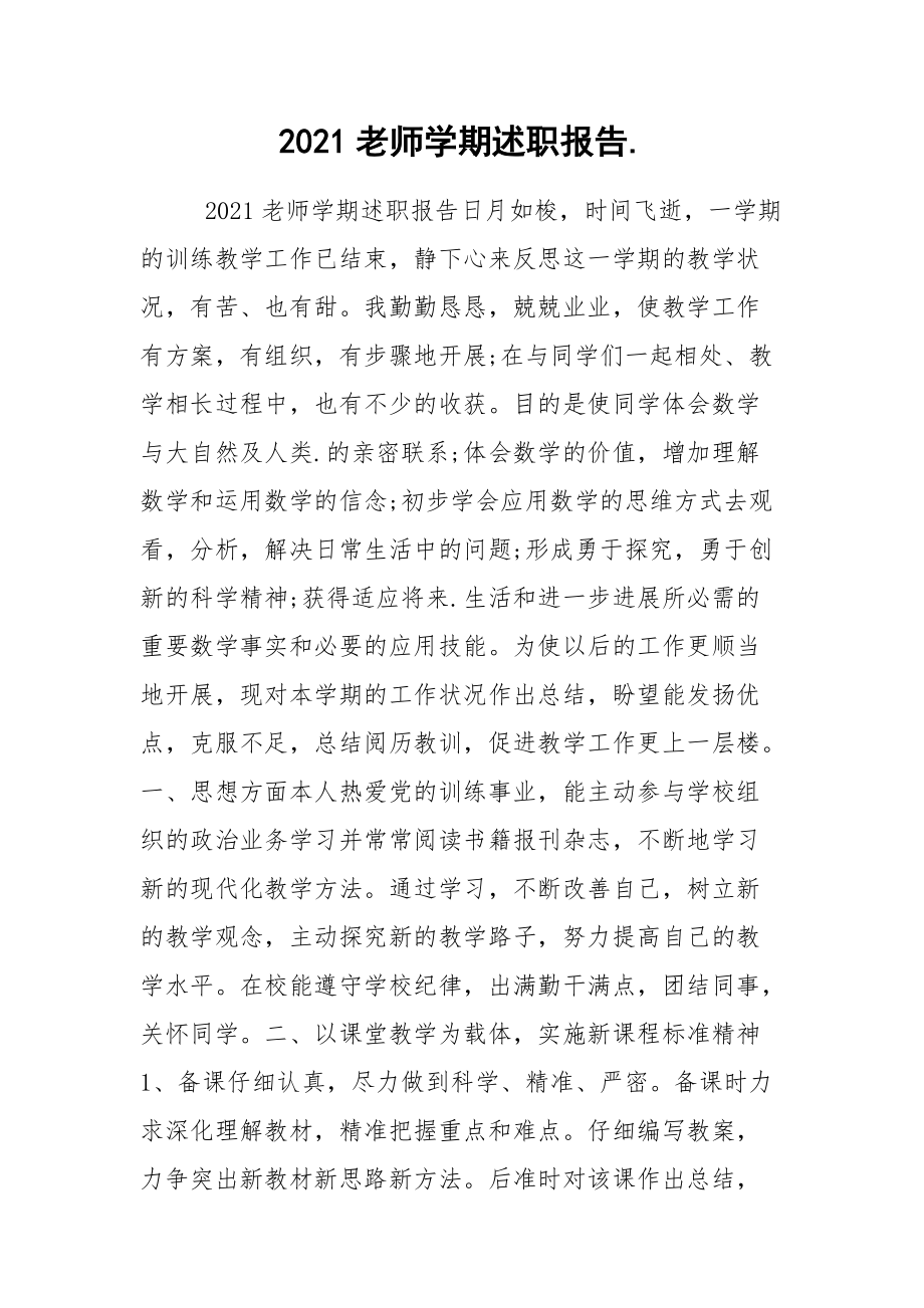 2021老师学期述职报告..docx_第1页