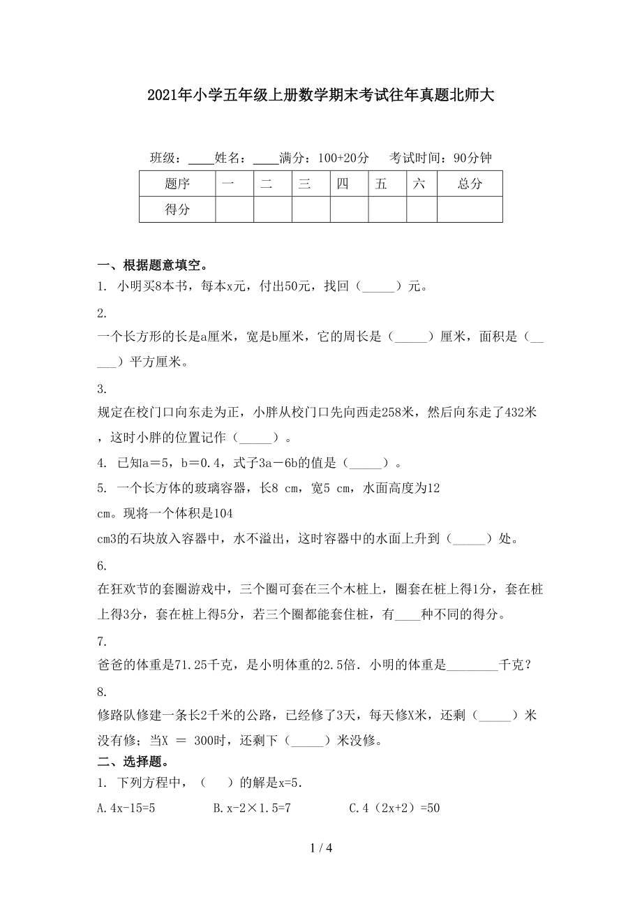 2021年小学五年级上册数学期末考试往年真题北师大.doc_第1页