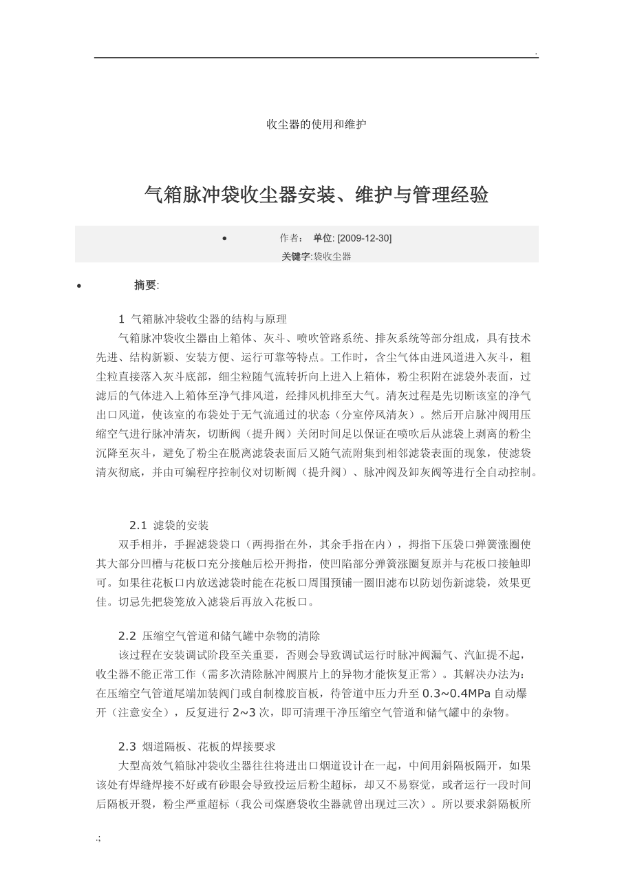 收尘器的使用和维护.docx_第1页