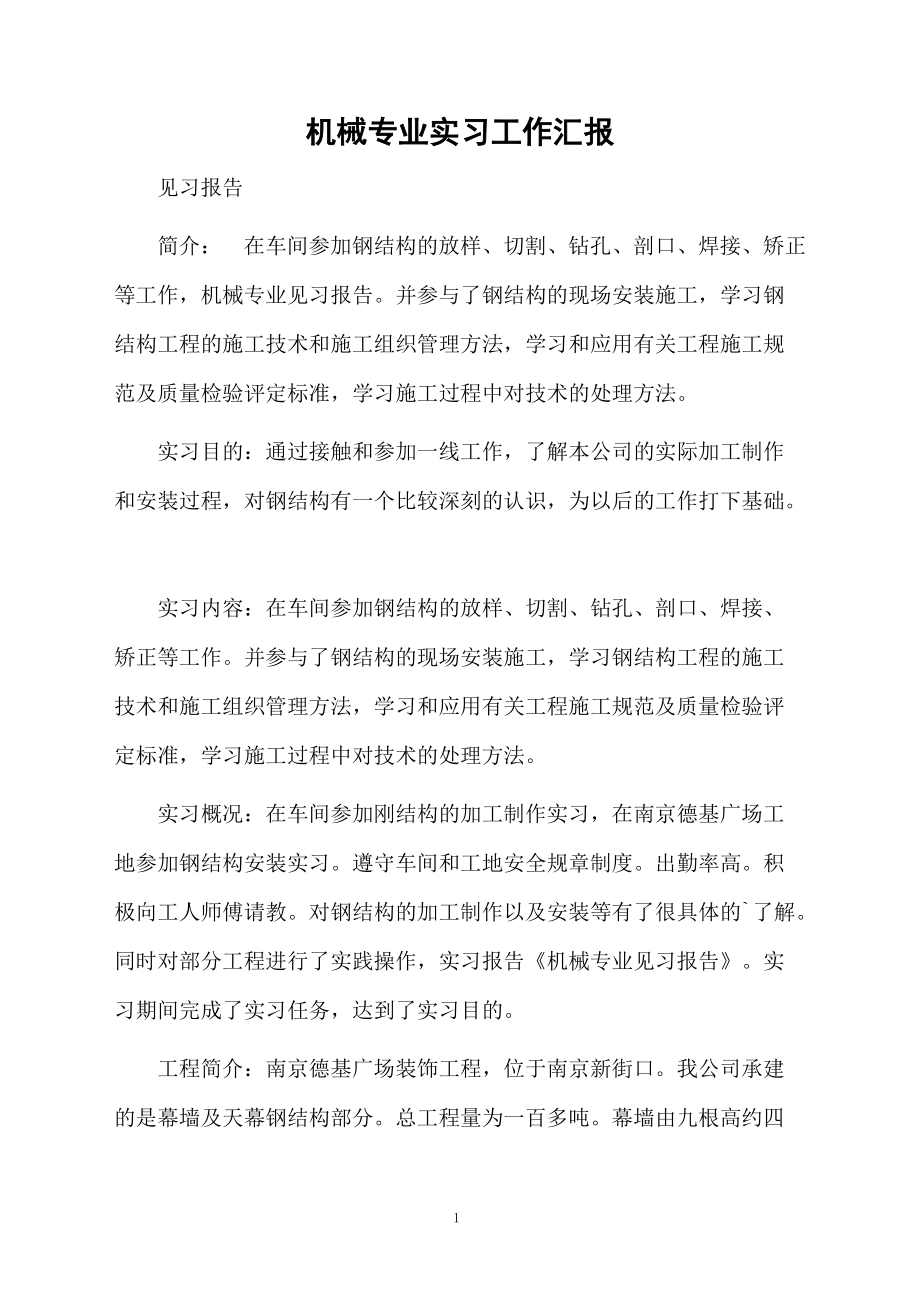 机械专业实习工作汇报.docx_第1页