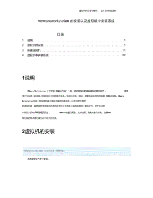 Vmwareworkstation的安装以及虚拟机中安装系统.doc