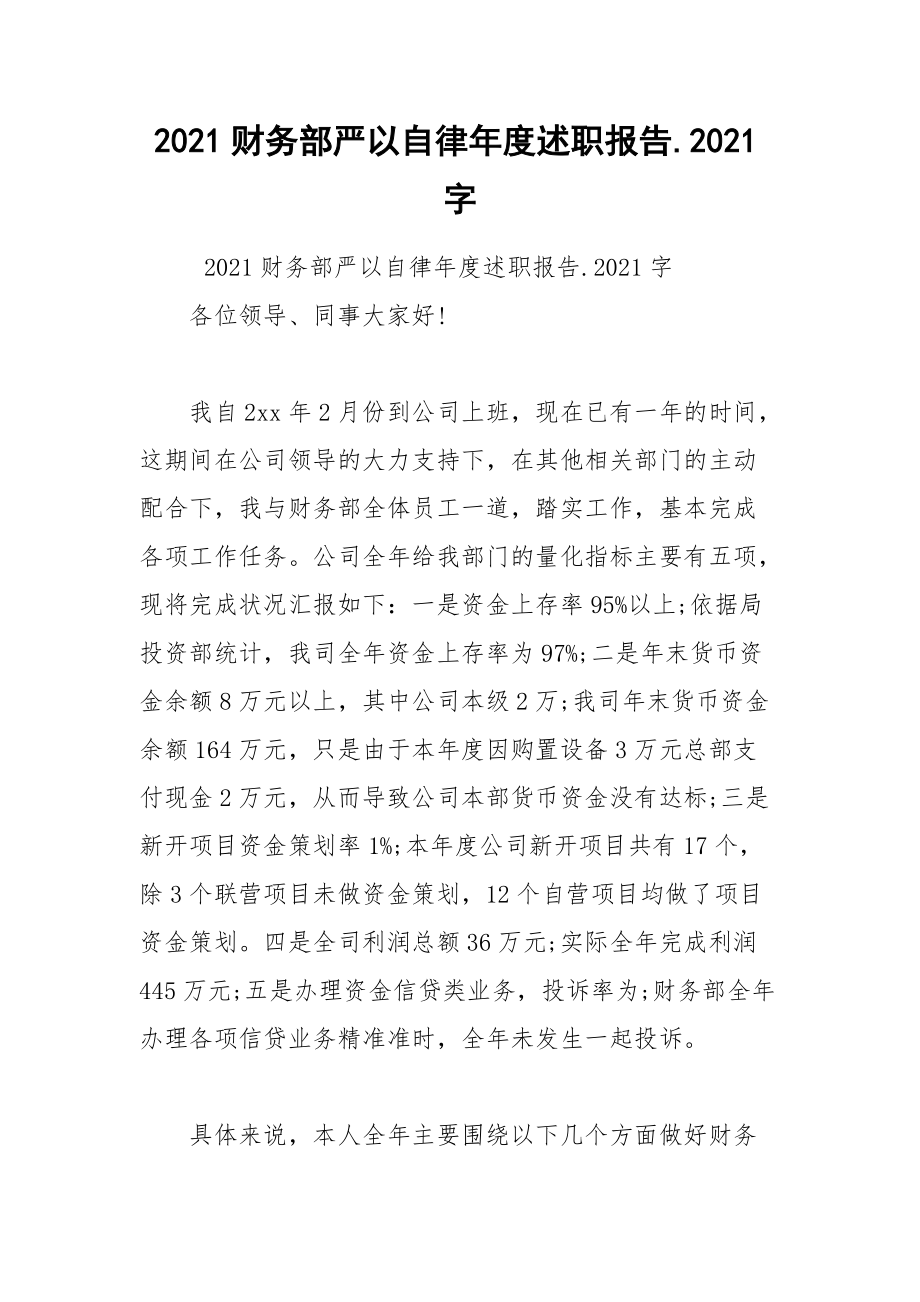 2021财务部严以自律年度述职报告.2021字.docx_第1页