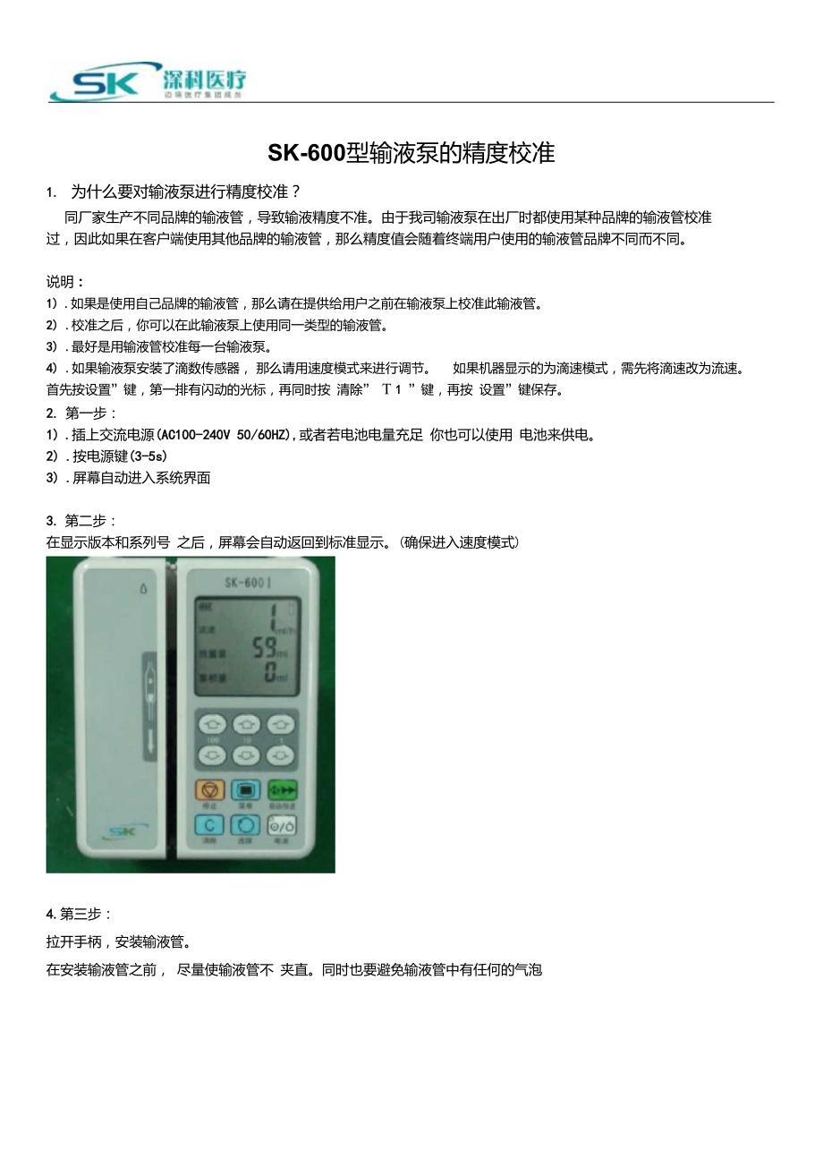 SK-600I精度校准.doc_第1页