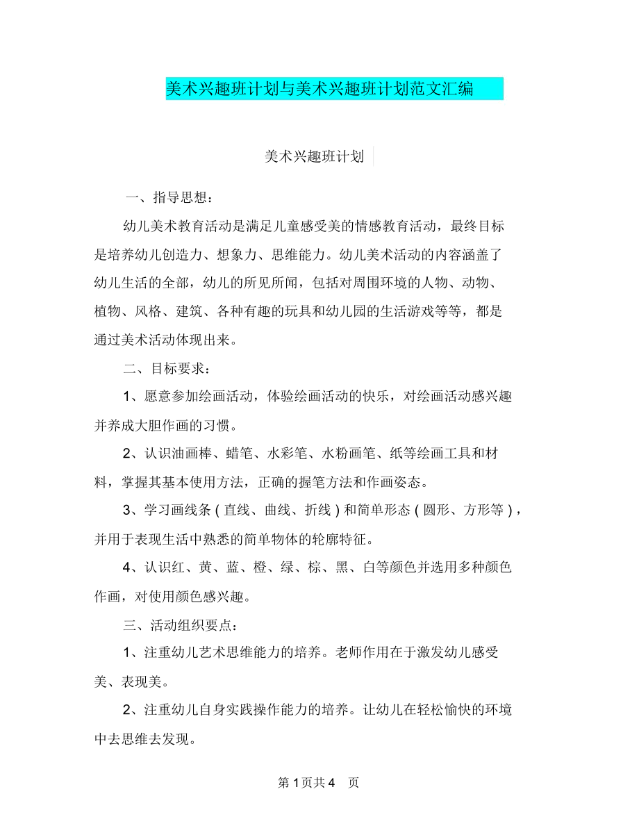 美术兴趣班计划与美术兴趣班计划范文汇编.docx_第1页