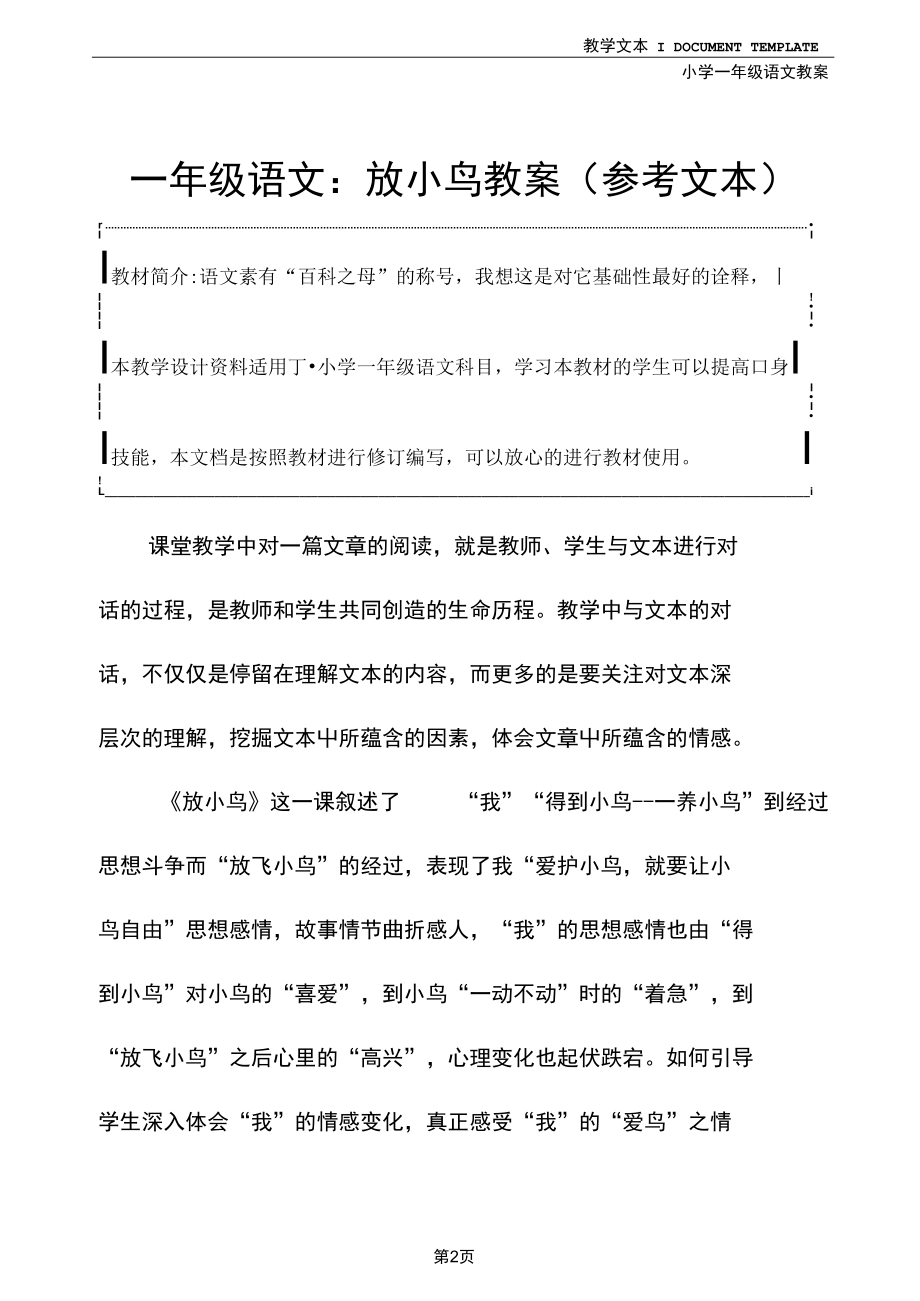 一年级语文：放小鸟教案(参考文本).docx_第2页