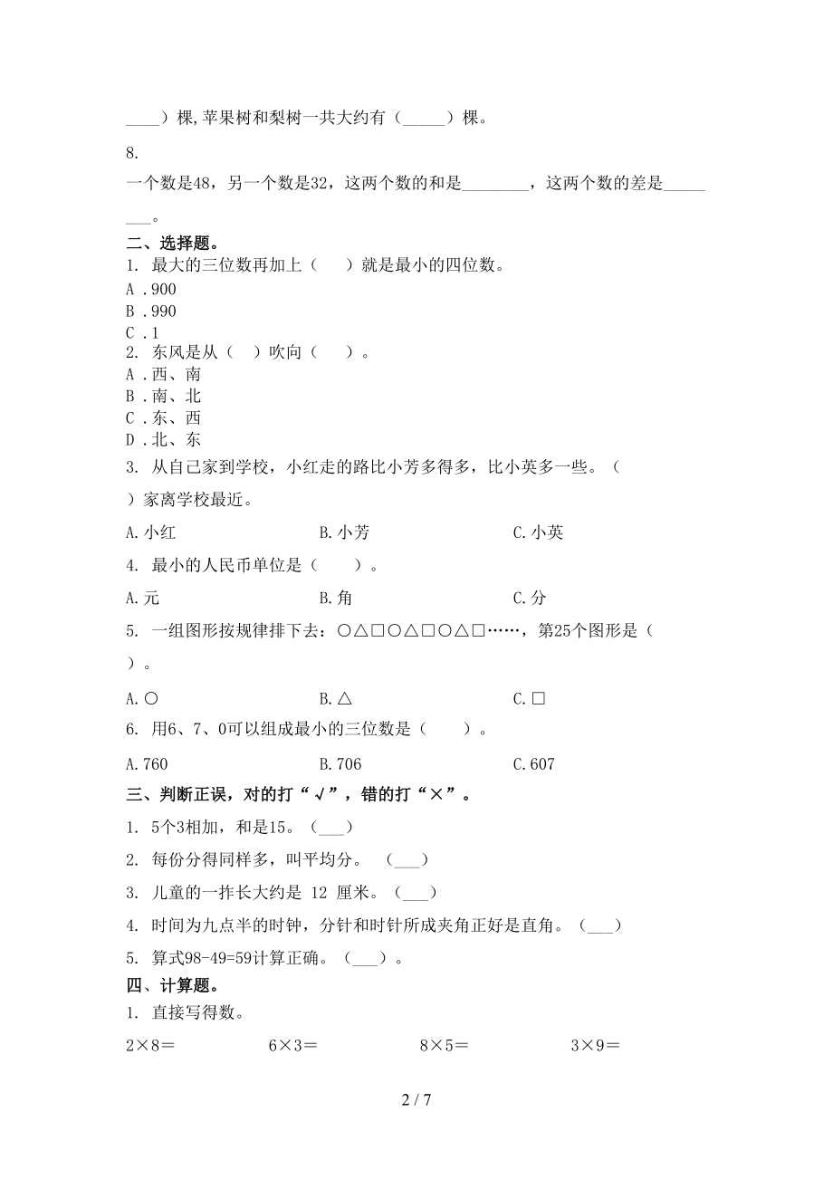 2021年小学二年级数学上册第二次月考考试检测青岛版.doc_第2页