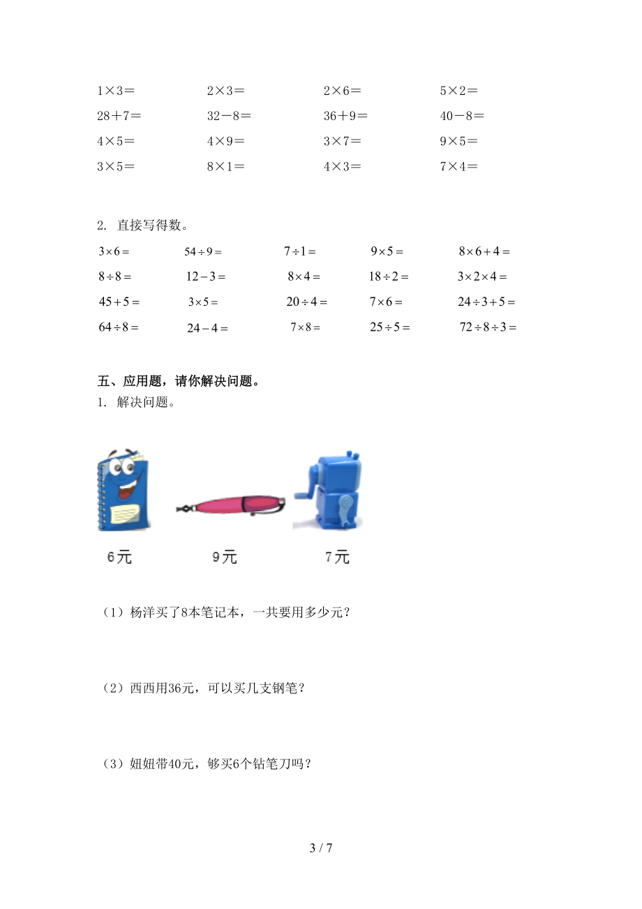 2021年小学二年级数学上册第二次月考考试检测青岛版.doc_第3页