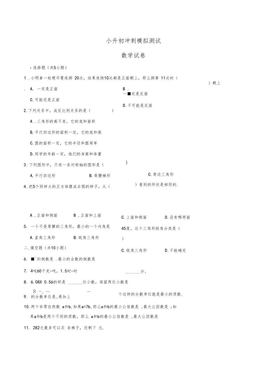 人教版数学小升初考试试题及答案解析.docx_第1页