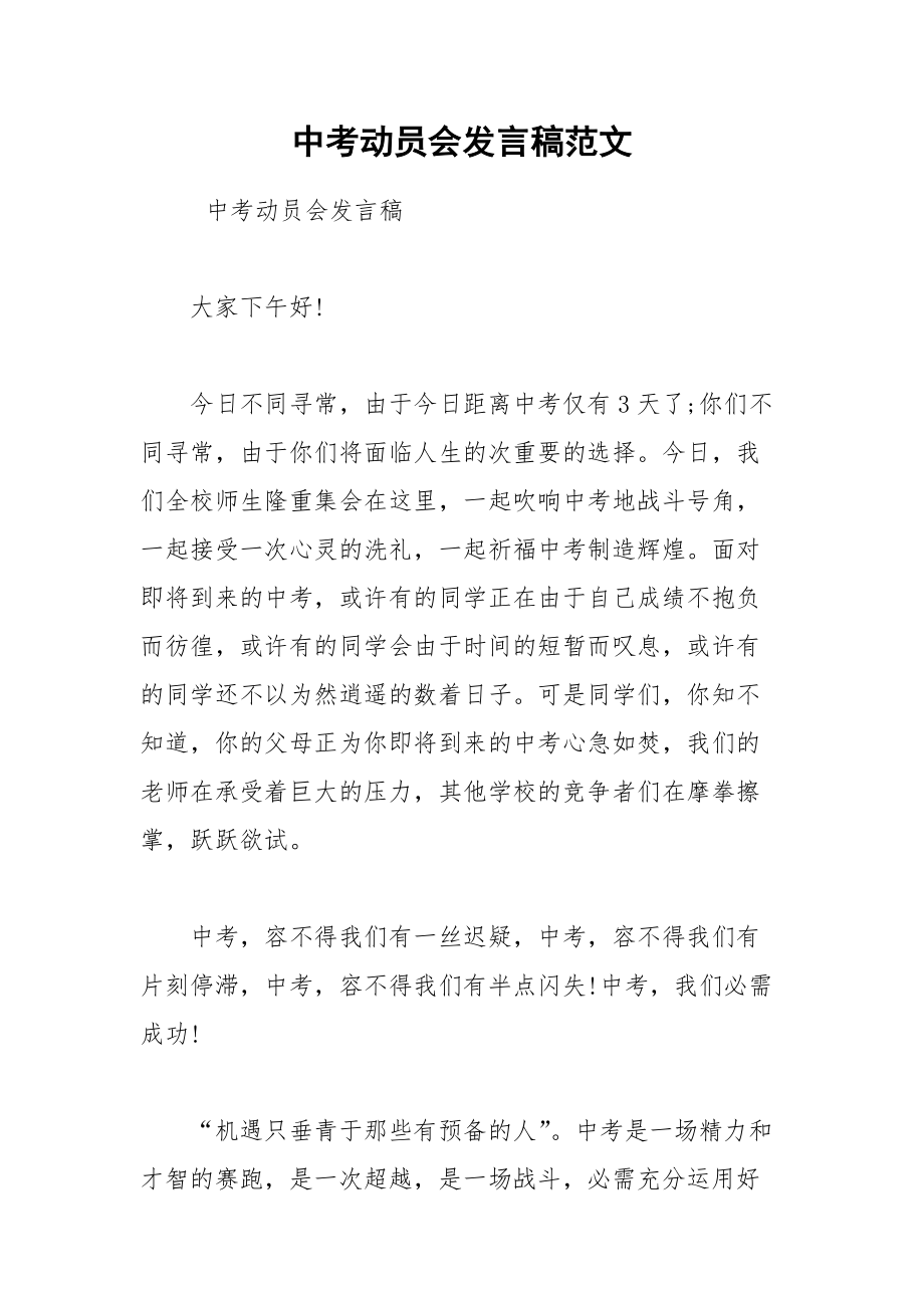 202__年中考动员会发言稿范文.docx_第1页