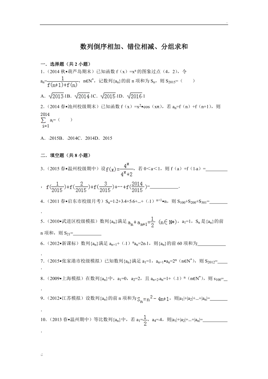 数列倒序相加、错位相减、分组求和.docx_第1页