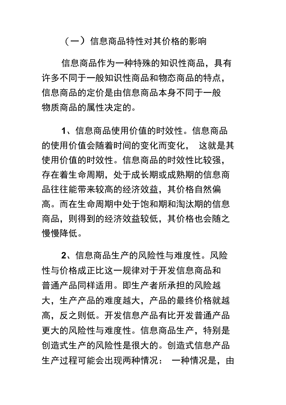 影响信息商品定价的因素.doc_第2页