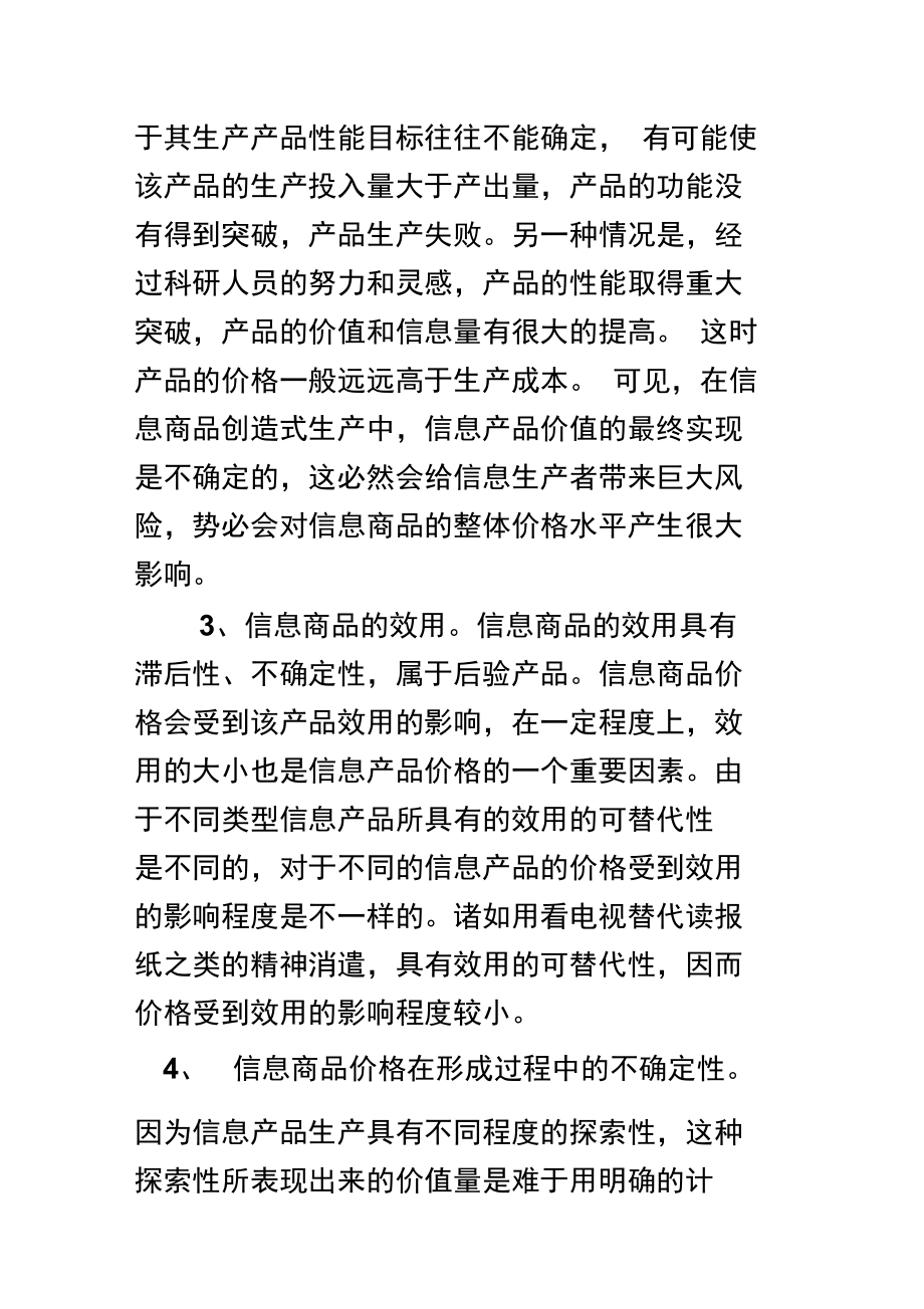 影响信息商品定价的因素.doc_第3页