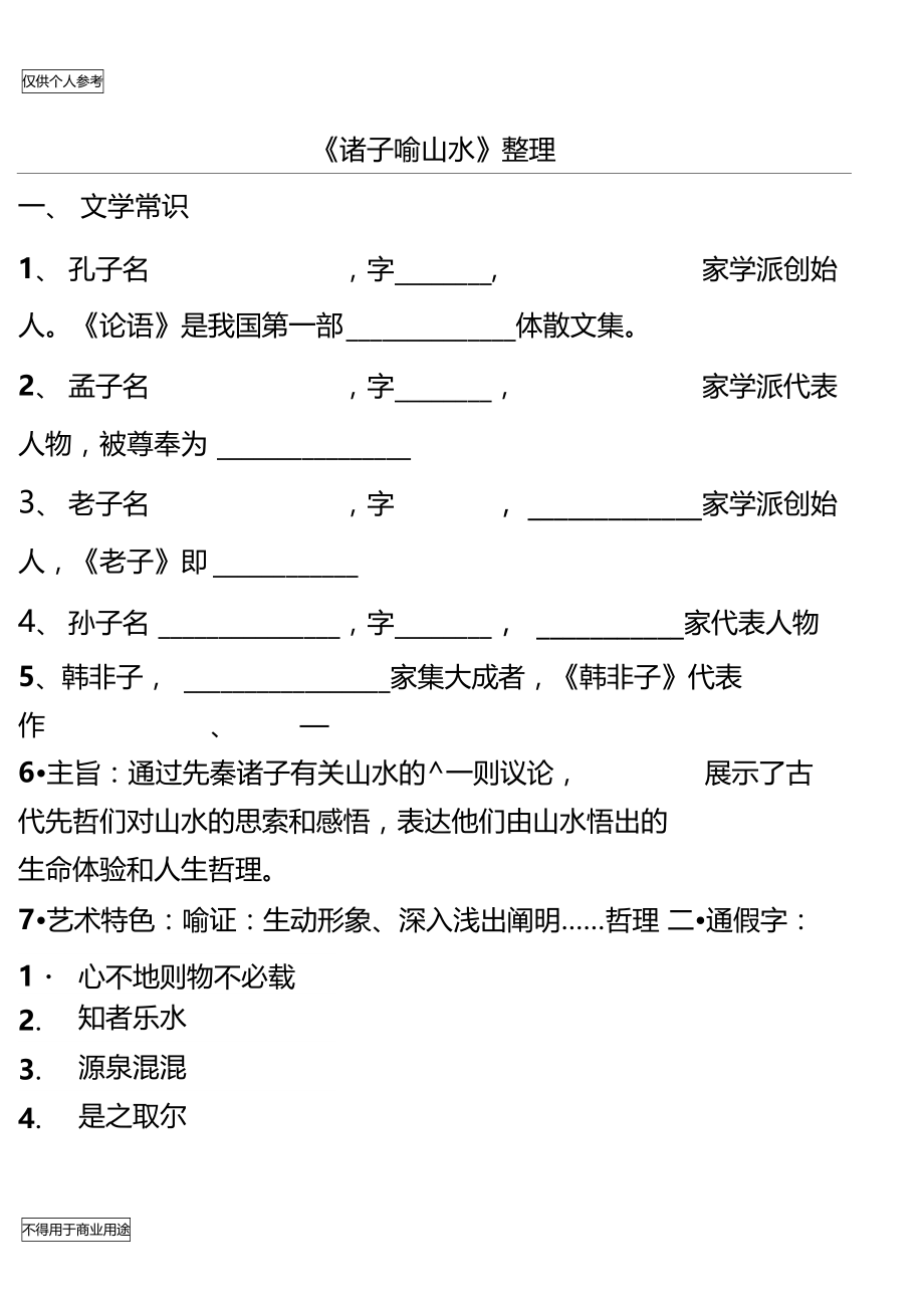 诸子喻山水练习.doc_第1页