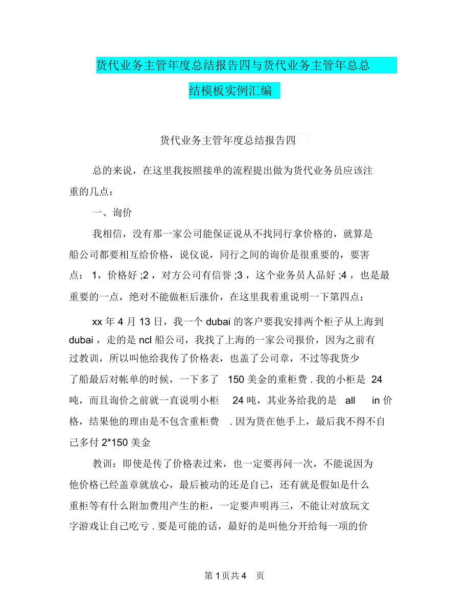 货代业务主管年度总结报告四与货代业务主管年总总结模板实例汇编.docx_第1页