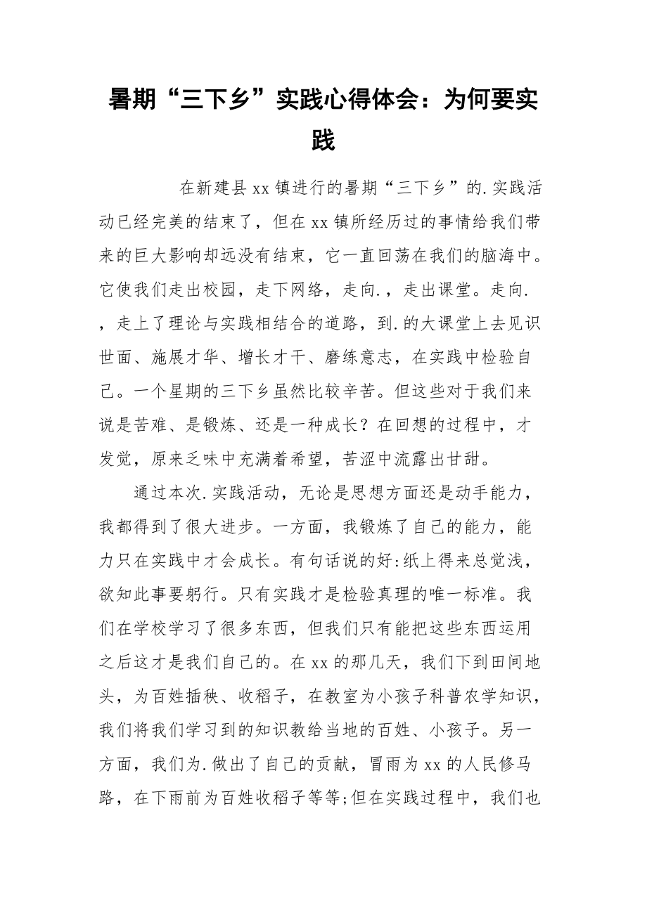 2021暑期“三下乡”实践心得体会：为何要实践.docx_第1页