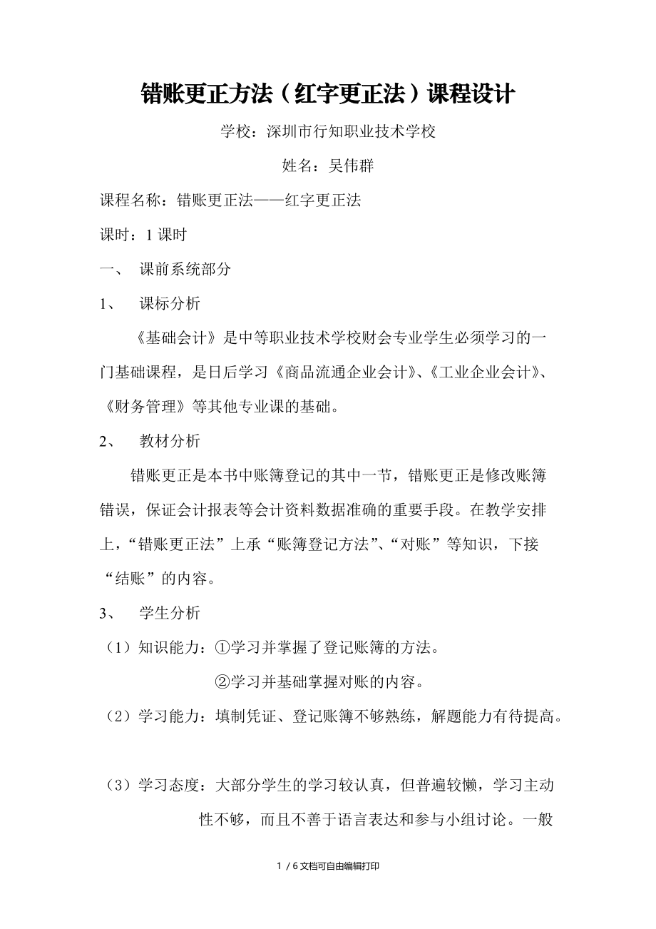 错账更正方法红字更正法课程设计.doc_第1页