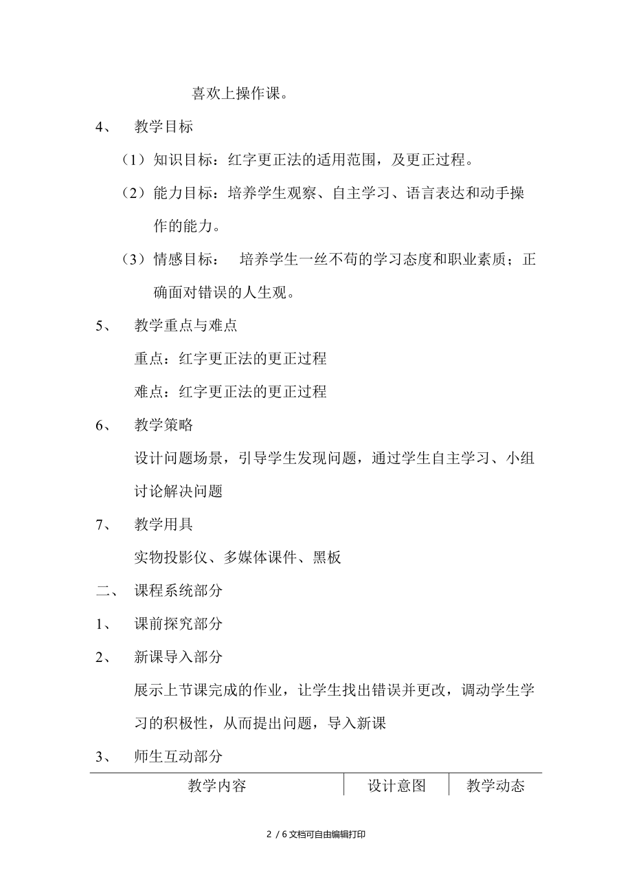 错账更正方法红字更正法课程设计.doc_第2页