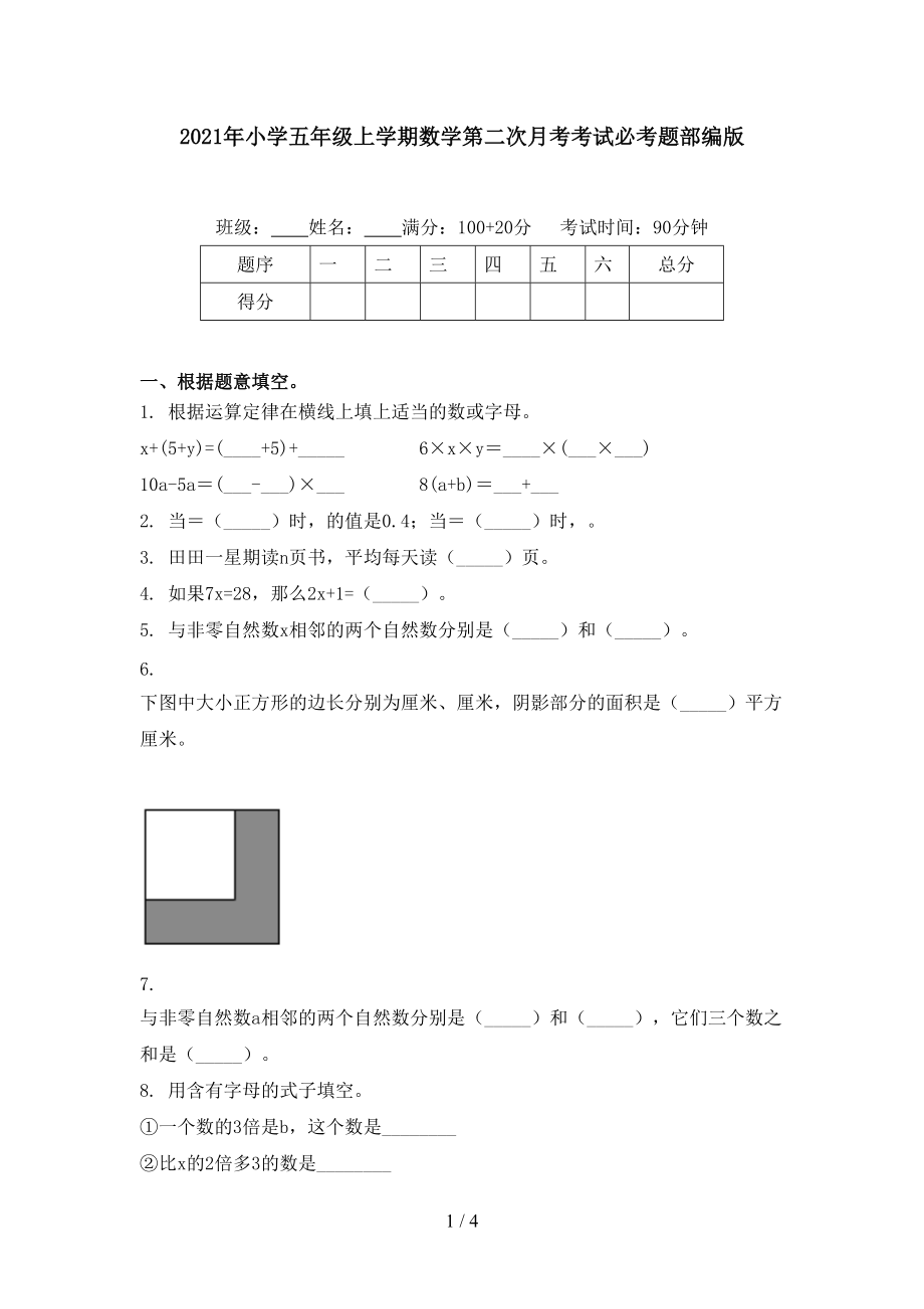 2021年小学五年级上学期数学第二次月考考试必考题部编版.doc_第1页