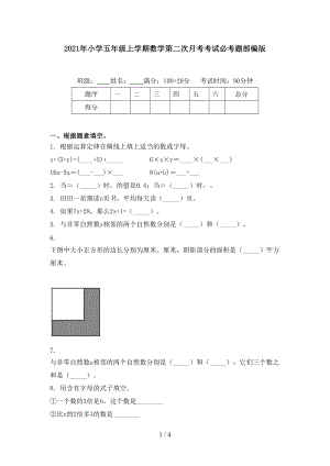 2021年小学五年级上学期数学第二次月考考试必考题部编版.doc