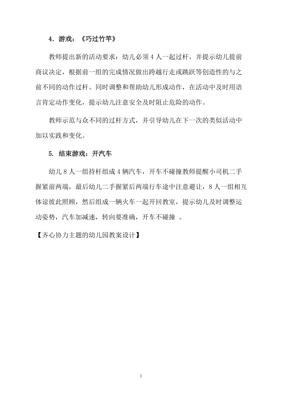 齐心协力主题的幼儿园教案设计.docx_第3页