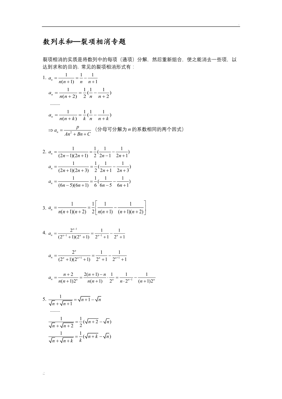 数列求和—裂项相消专题.docx_第1页