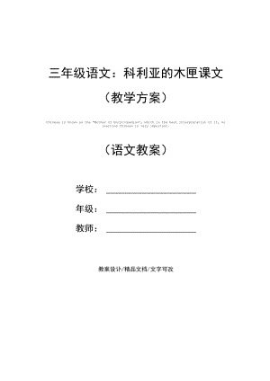 三年级语文：科利亚的木匣课文(教学方案).docx