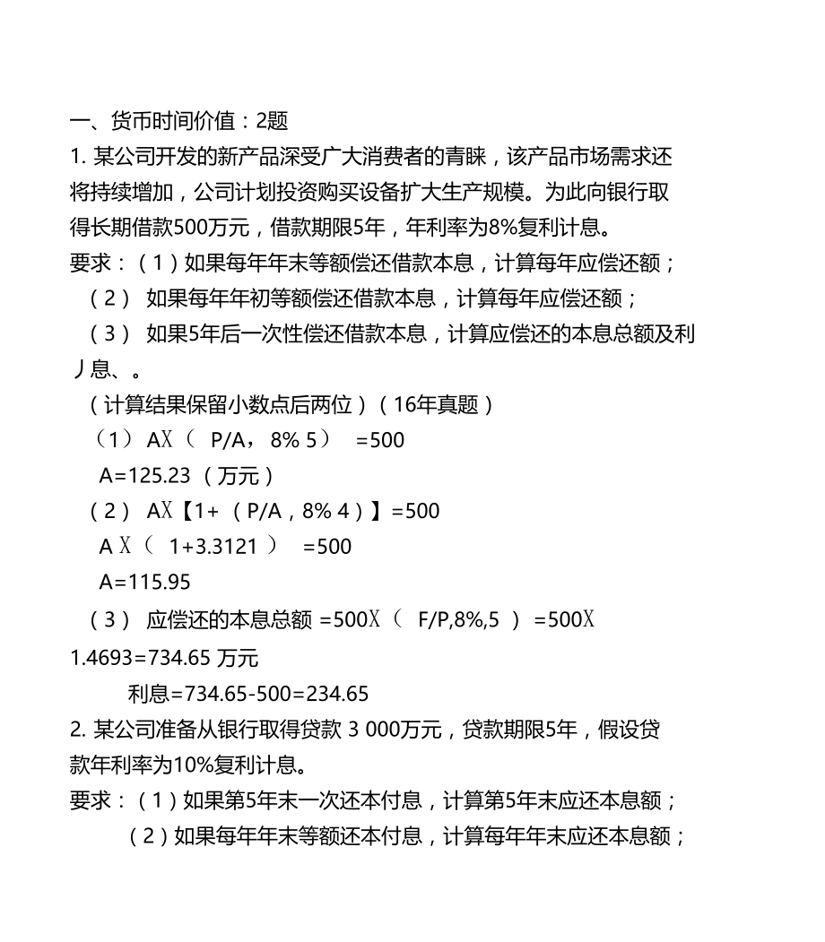 财管计算题宝典.doc_第2页